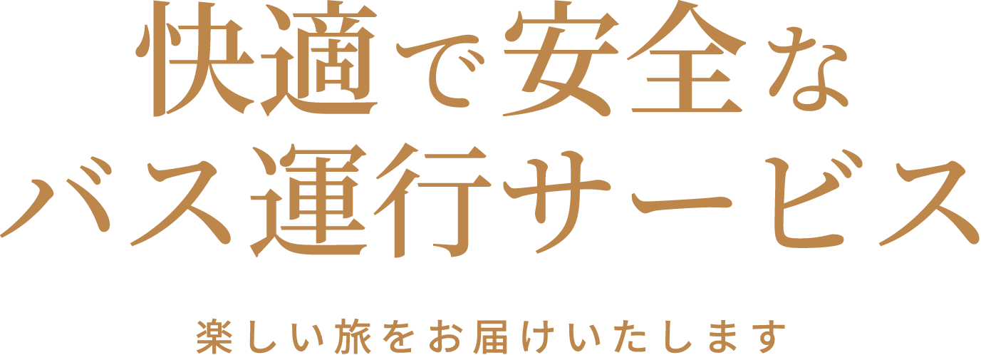 快適で安全なバス運行
